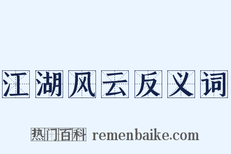 江湖风云反义词是什么意思的图片